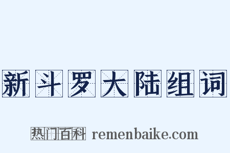 新斗罗大陆组词是什么意思的图片